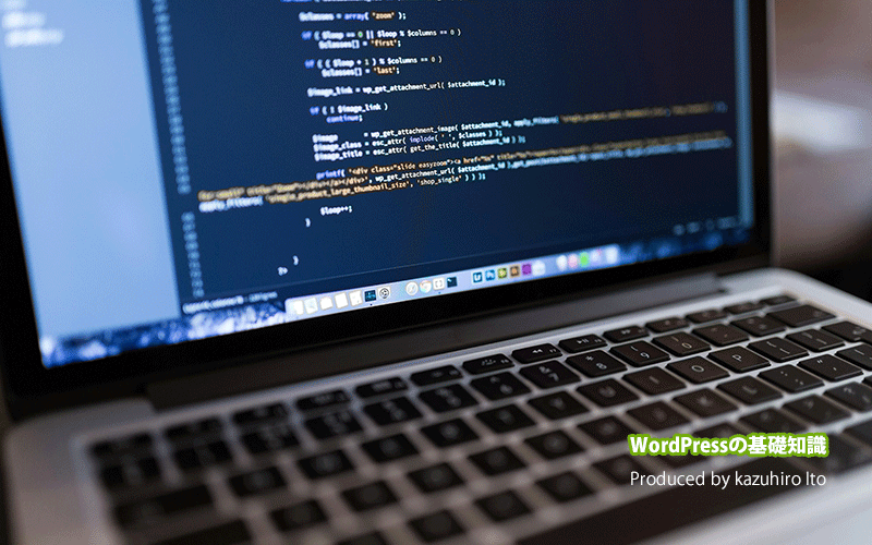 WordPressの基礎知識