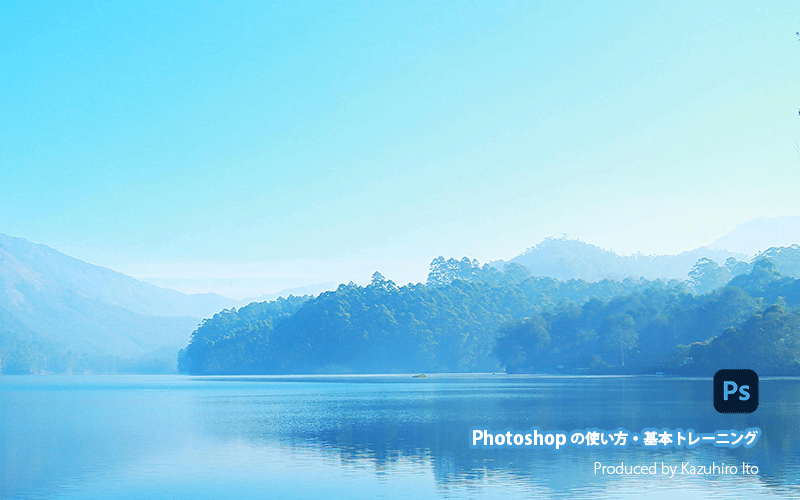 Photoshopの使い方・基本トレーニング