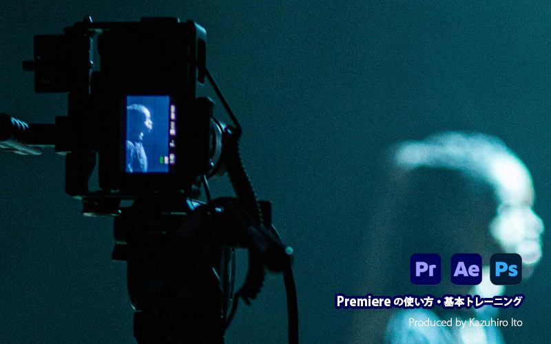 Premiere の使い方・基本トレーニング