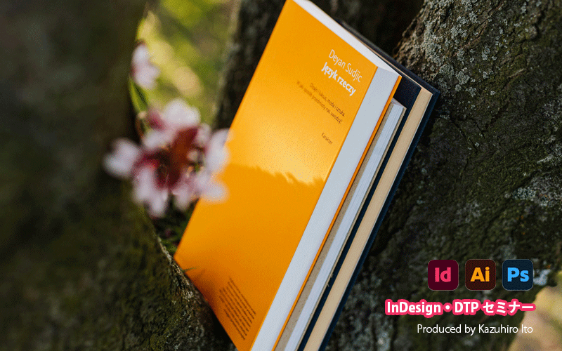 InDesign・DTPセミナー